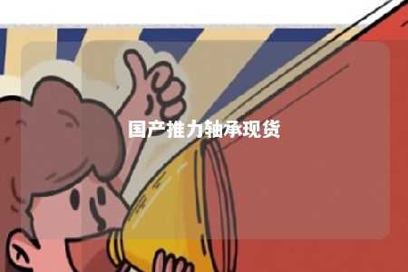 国产推力轴承现货 