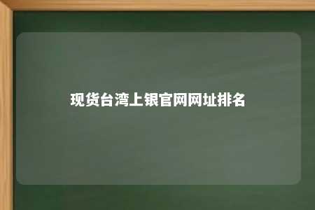 现货台湾上银官网网址排名 