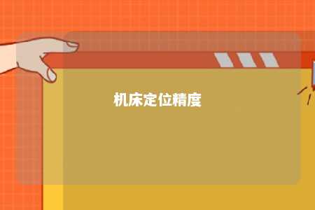 机床定位精度 